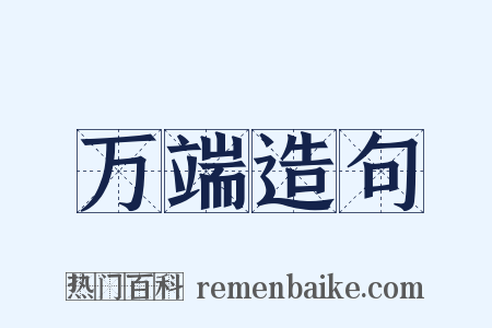 万端造句是什么意思的图片